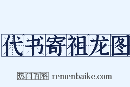 代书寄祖龙图是什么意思的图片